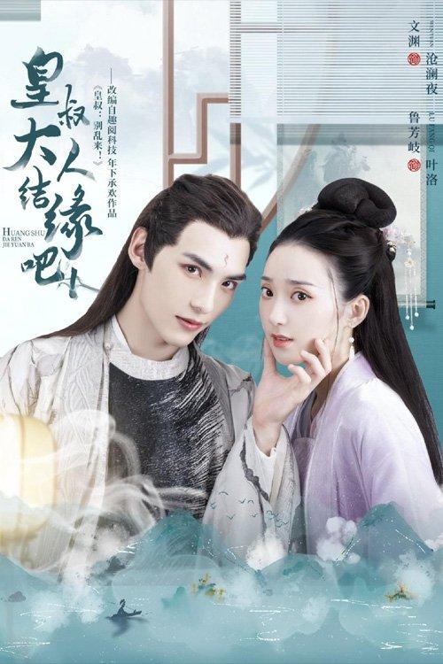皇叔大人结缘吧 poster
