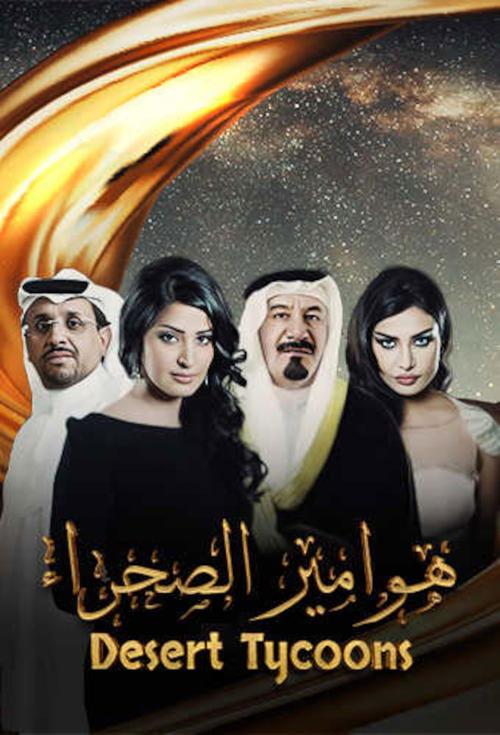 Hawameer El Sahraa poster