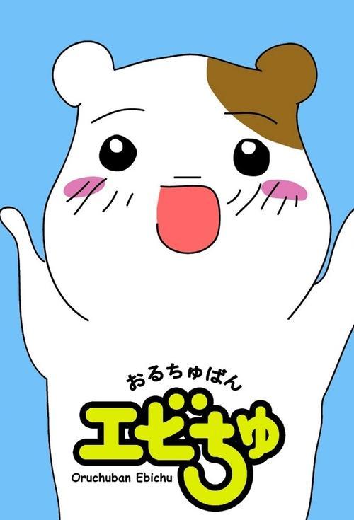 Oruchuban Ebichu poster