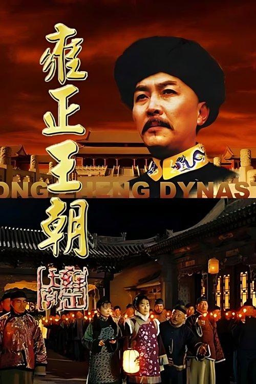 Yongzheng Dynasty poster