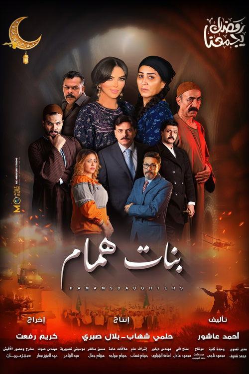Hammam Daughters poster