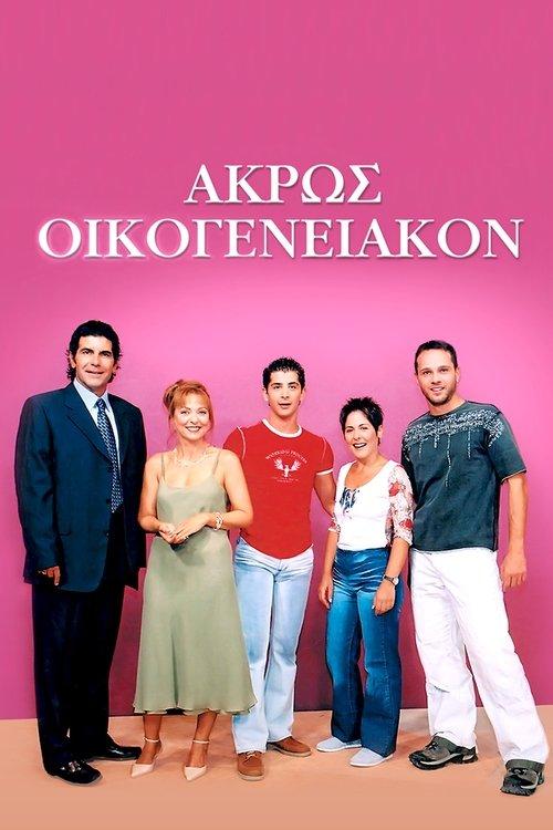 Άκρως Οικογενειακόν poster