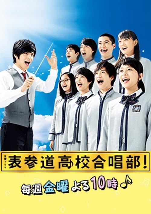 表参道高校合唱部！ poster