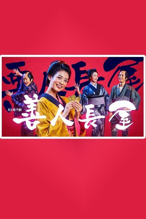 Good Man Nagaya poster