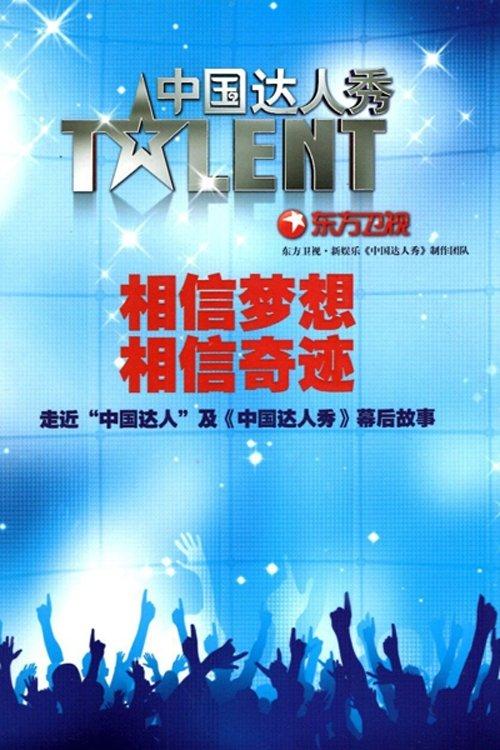 China's Got Talent poster
