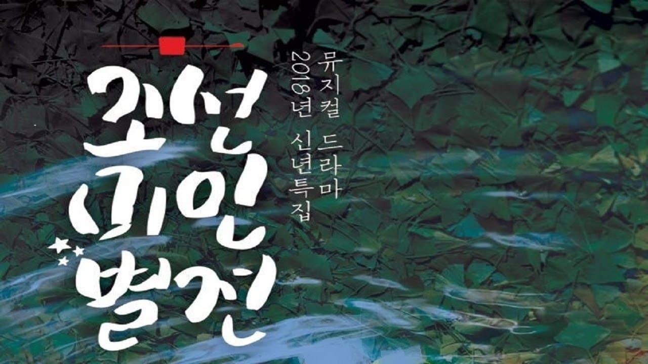Joseon Beauty Pageant backdrop