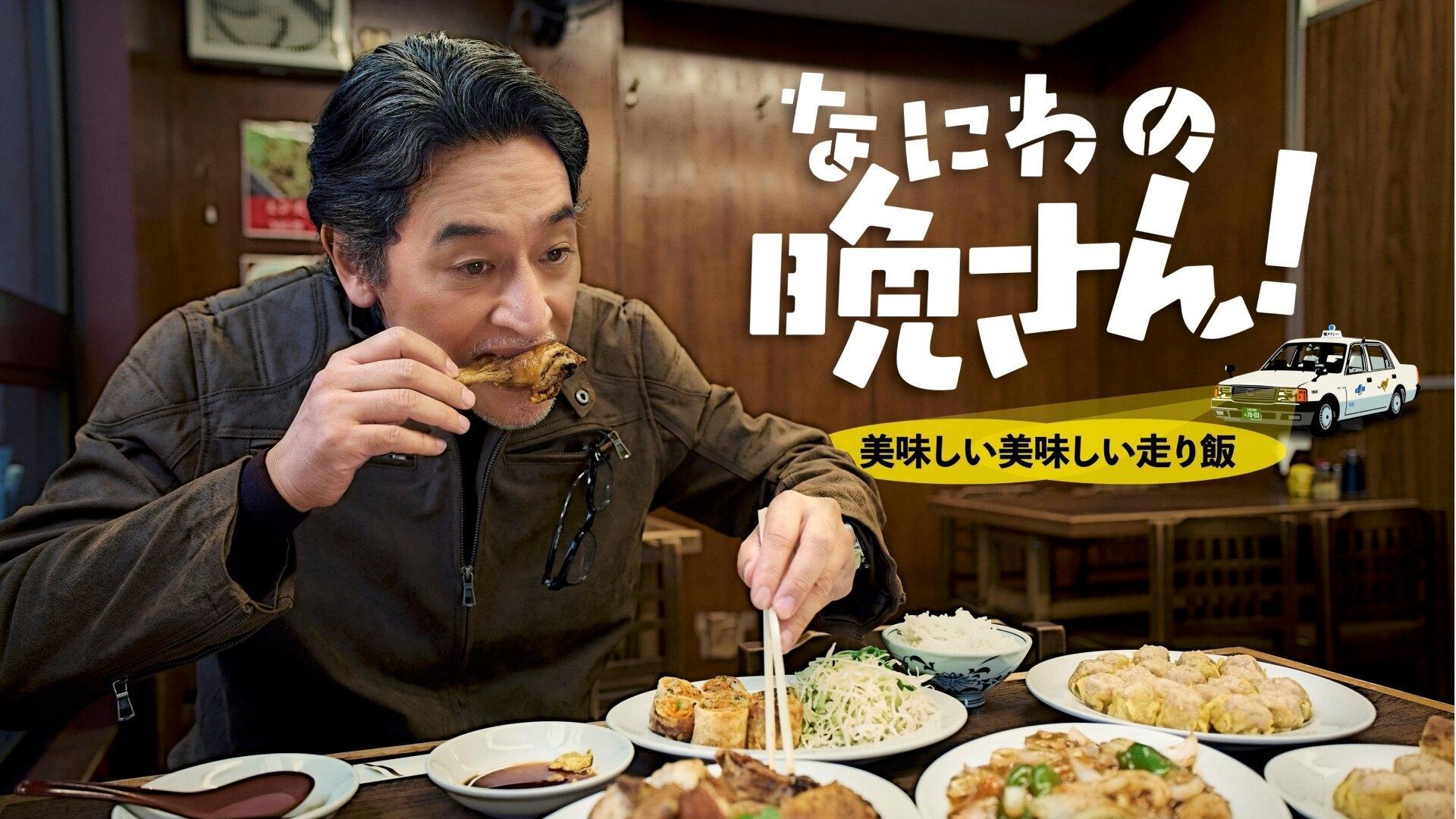 Naniwa no Bansan! Oishii Oishii Hashiri Meshi backdrop