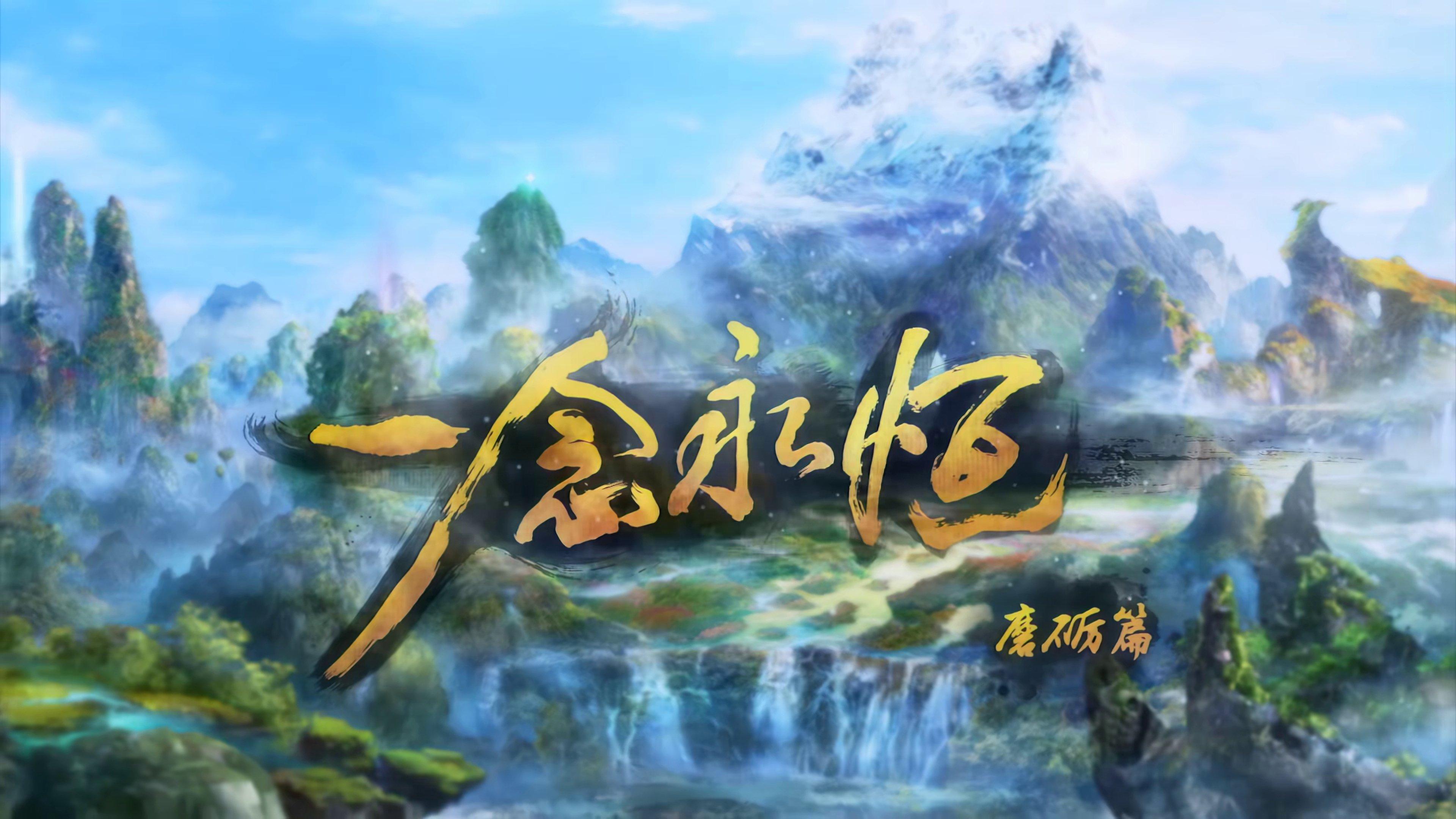 一念永恒 backdrop