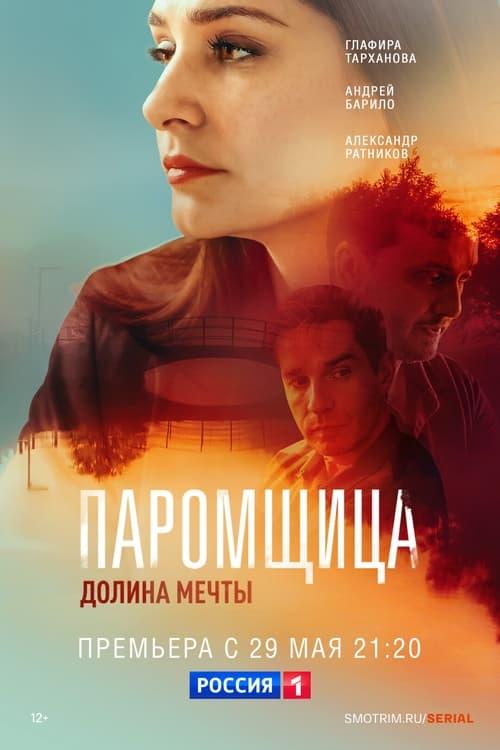 Паромщица. Долина мечты poster