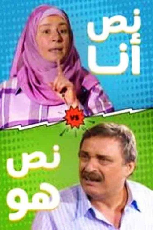 نص أنا.. نص هو poster