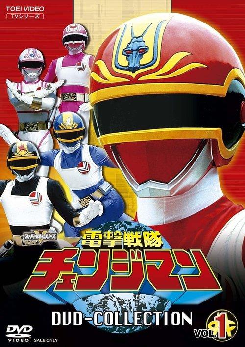 Dengeki Sentai Changeman poster