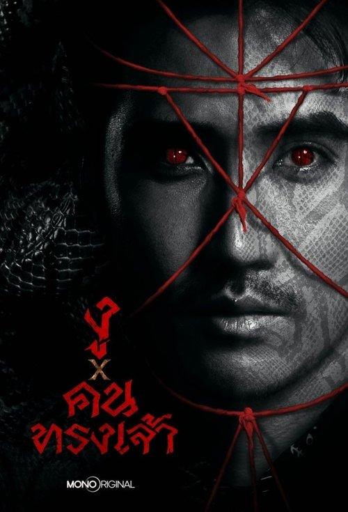 Ngu x Khon Song Chao poster
