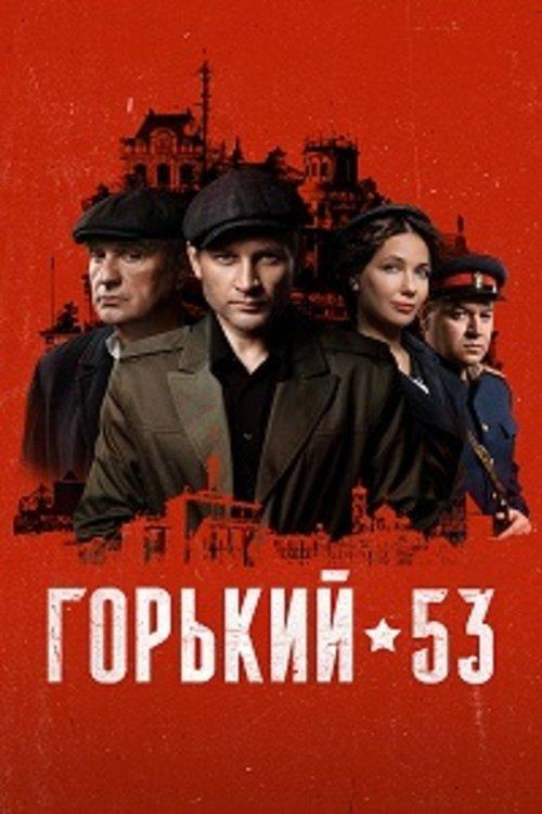Gorky 53 poster