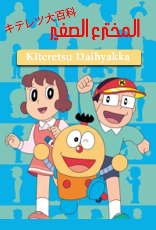 Kiteretsu Daihyakka poster