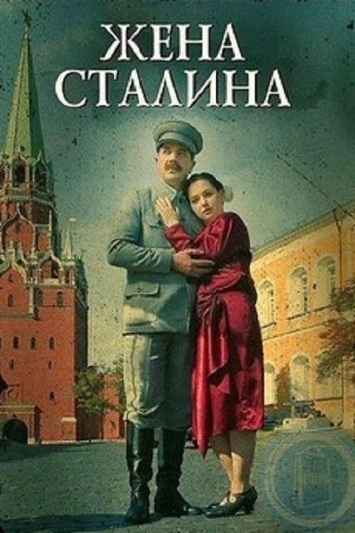Stalin's Wife poster