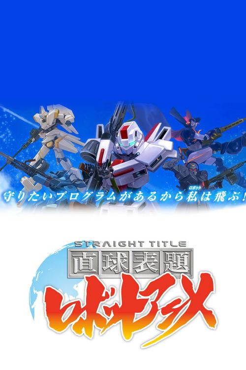 Straight Title Robot Anime poster