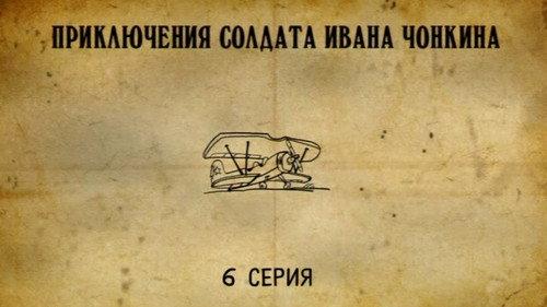 The Adventures of Soldier Ivan Chonkin Season 1 Episode 6 - Episode 6