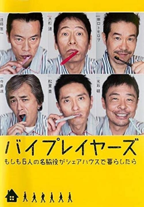 Byplayers ~ What If 6 Supporting Actors Had a Houseshare poster