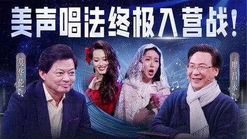 China’s Singing Champions Season 1 Episode 11 - Episode 11