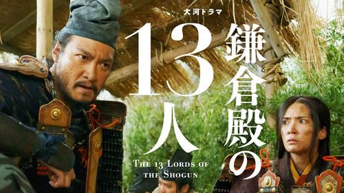 The 13 Lords of the Shogun Season 1 Episode 14 - Miyako no Yoshinaka (都の義仲)