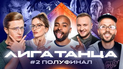 Winline Dance League Season 2 Episode 15 - Episode 15