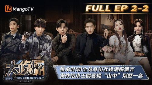 Who's the Murderer Season 8 Episode 8 - EP2-2