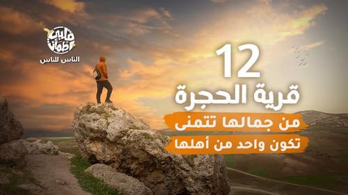 My Heart Relieved Season 6 Episode 12 - Al Hajarah Village