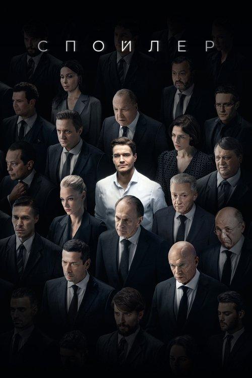 Spoiler poster