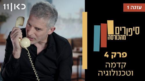 Stories from the Armchair Season 1 Episode 4 - Progress & Technology