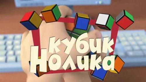 The Fixies Season 2 Episode 2 - Nolik