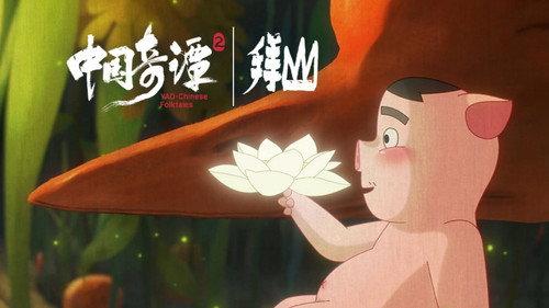 Yao-Chinese Folktales Season 2 Episode 7 - Worship the Mountain