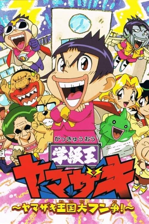 Gakkyuu-Ou Yamazaki poster