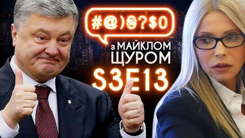 #@)₴?$0  with Michael Shchur Season 3 Episode 13 - Imagine Dragons, 2019 election, Tymoshenko, Poroshenko