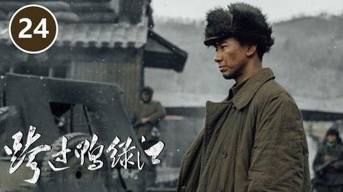 Cross the Yalu River Season 1 Episode 24 - Episode 24