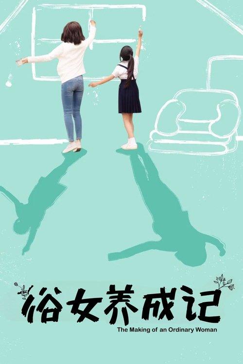 The Making of an Ordinary Woman poster