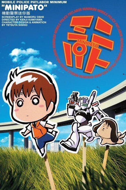 MiniPato: Mobile Police Patlabor Minimum poster