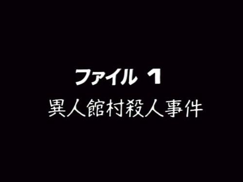 The Files of the Young Kindaichi Season 1 Episode 1 - Western-style Village Murder Case