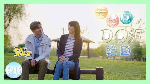 Where Do Do You Go Season 1 Episode 15 - Do Do and Mr LittleCat Learn How to Make Beanpaste Flower Cakes | Eating "Korean Rice with Two Sides" Feels Like Pabbajja