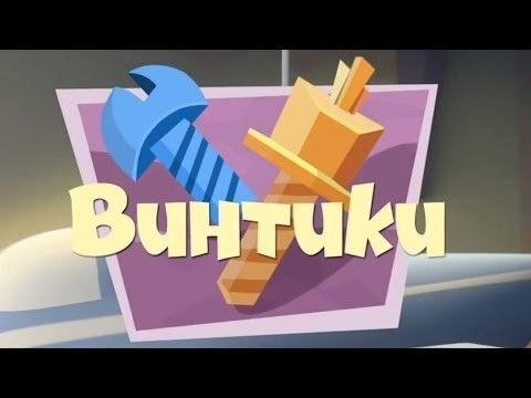 The Fixies Season 1 Episode 13 - The Screws