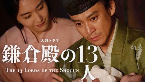 The 13 Lords of the Shogun Season 1 Episode 17 - Jomei to Shukumei (助命と宿命)