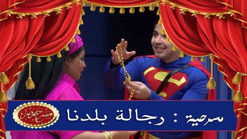 Theater Misr Season 6 Episode 4 - Episode 4