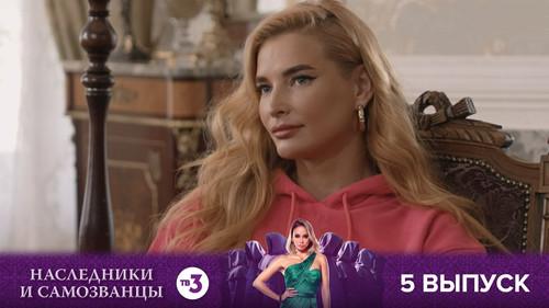 Наследники и самозванцы Season 1 Episode 5 - Episode 5