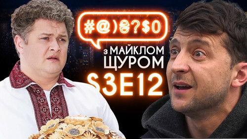 #@)₴?$0  with Michael Shchur Season 3 Episode 12 - Zelenskyi,  Crazy Wedding, Sadovyi, marital duty