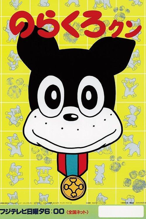 Norakuro-kun poster