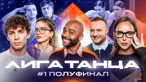 Winline Dance League Season 2 Episode 13 - Episode 13