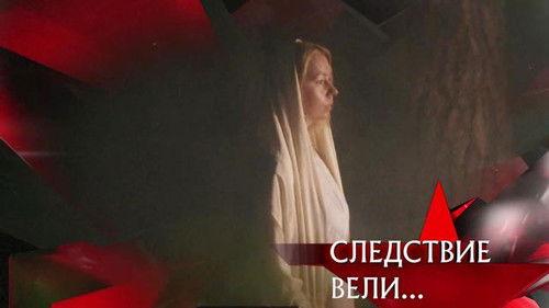 The investigation was conducted Season 16 Episode 25 - Episode 25