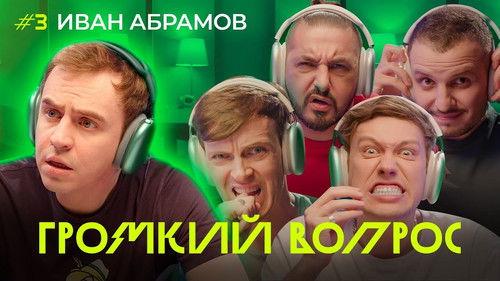 Громкий вопрос Season 1 Episode 3 - Episode 3