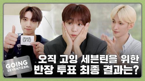 GOING SEVENTEEN Season 8 Episode 12 - Class President Election #2