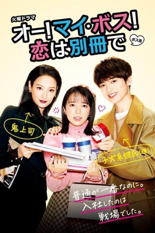 Oh My Boss! Love not included poster