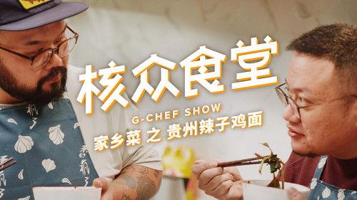 核众食堂 Season 5 Episode 8 - Episode 8